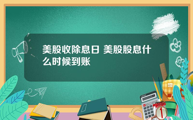 美股收除息日 美股股息什么时候到账